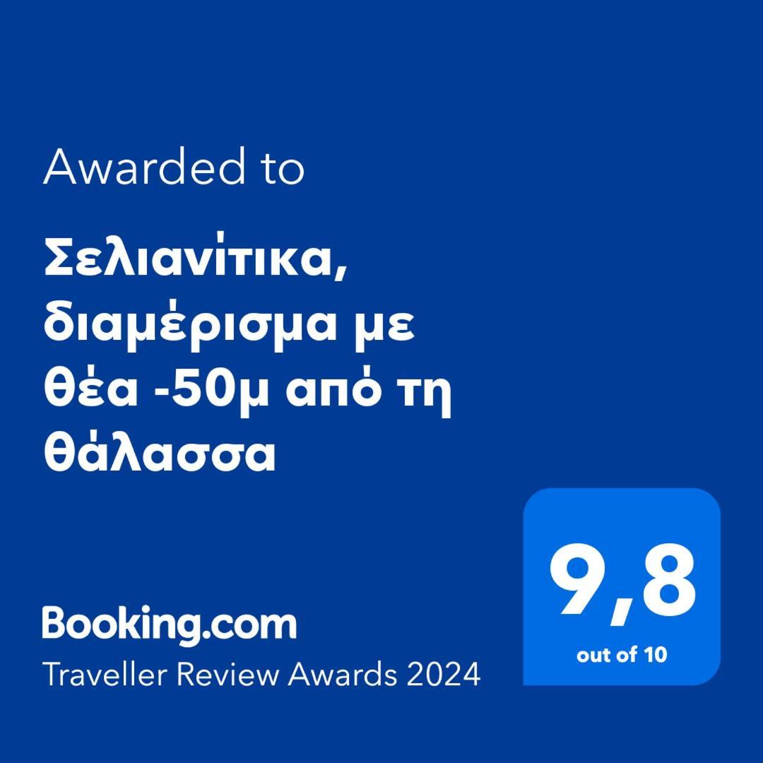 Σελιανίτικα, Διαμέρισμα Με Θέα -50Μ Από Τη Θάλασσα Bagian luar foto